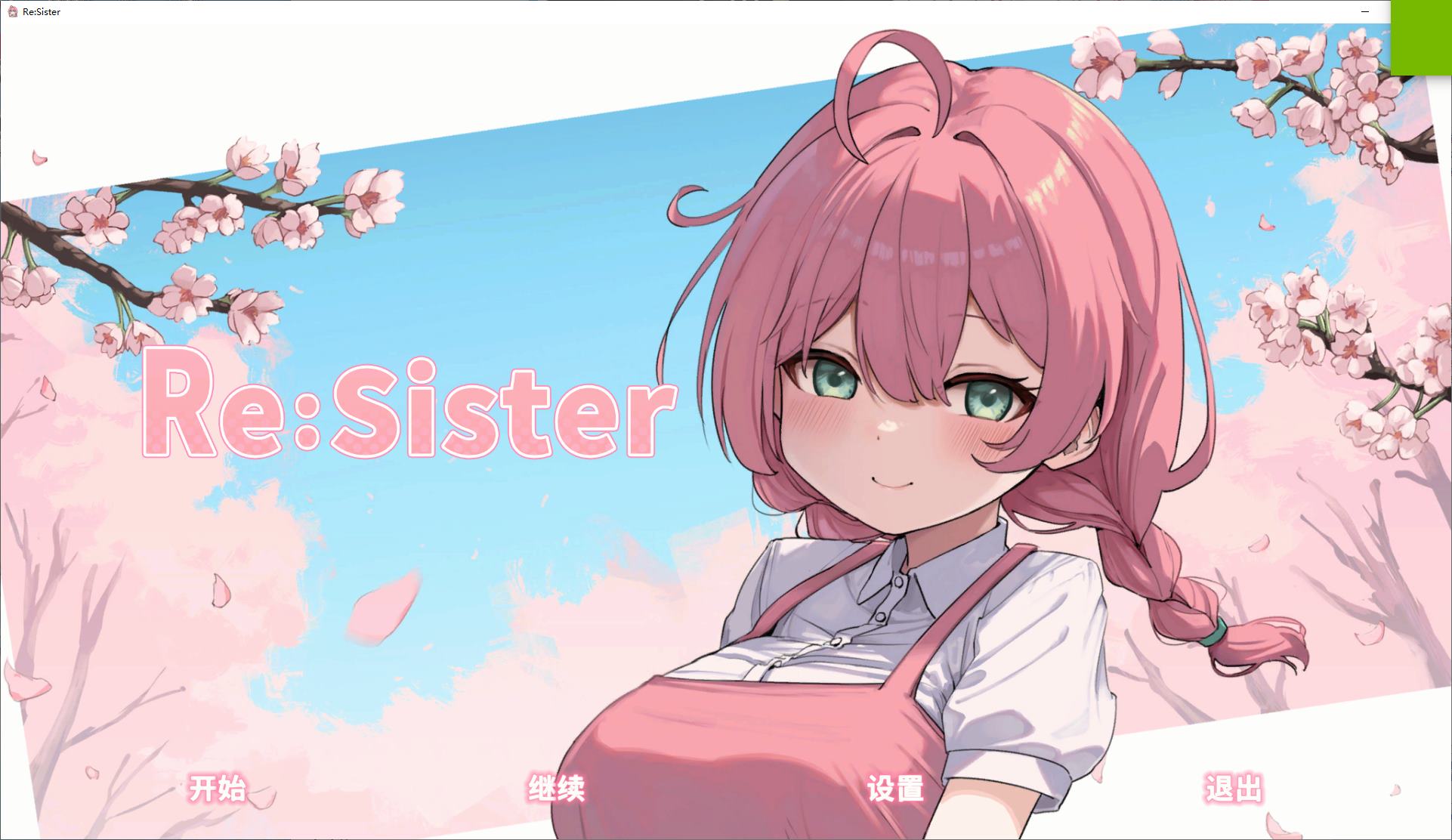 【养成SLG/中文/动态】Re Sister 我和妹妹的秘密同居生活 DL官中版【新作/1.77G】