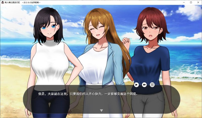 【生存RPG/汉化/CV】荒岛求生公司旅行日记：女性的生存策略 正式汉化版【新作/780M】-乌龟ACG游戏