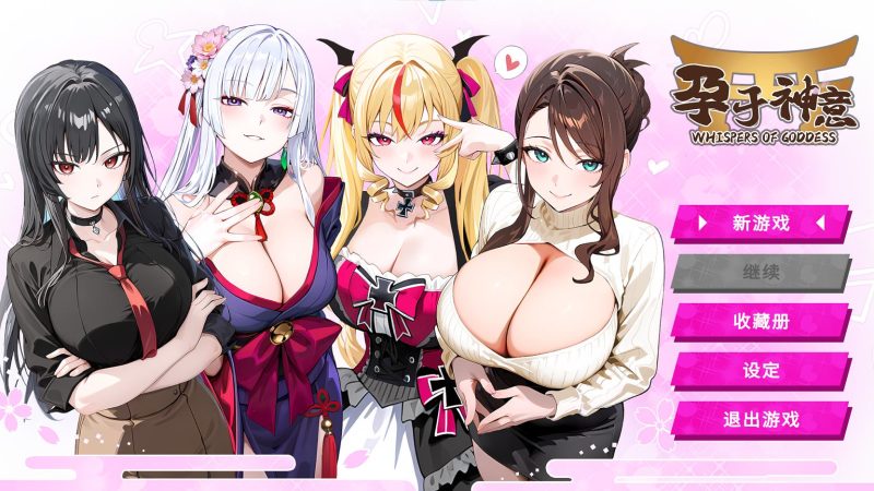 【日式SLG/中文/动态】孕于神意 steam官中步兵版【新作/440M】-乌龟ACG游戏