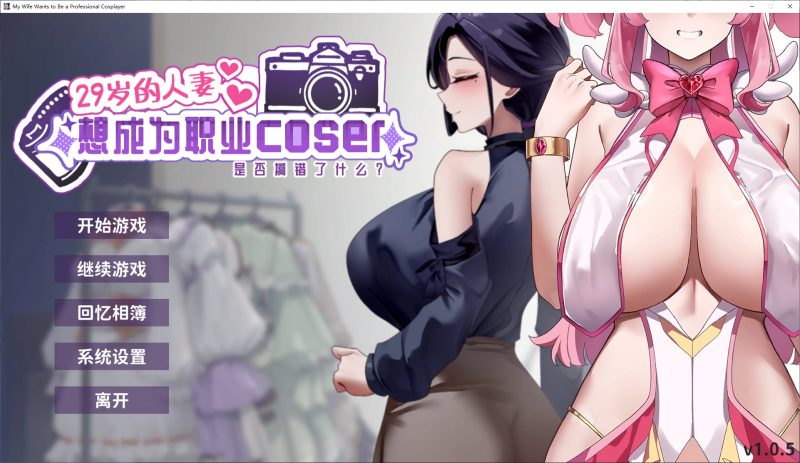 【养成SLG/中文/动态】29岁的人妻想成为职业coser是否搞错了什么？ 官中步兵版【新作/1.65G】-乌龟ACG游戏