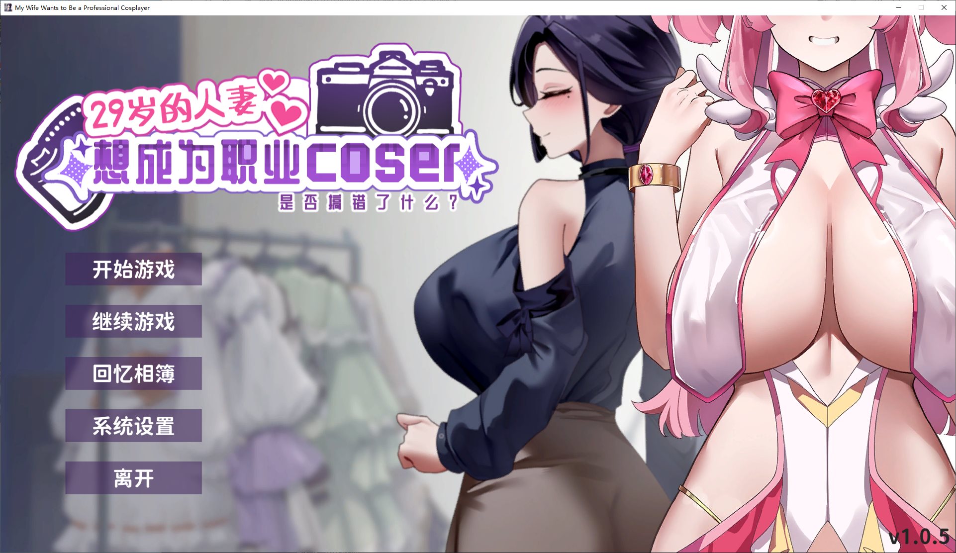 【养成SLG/中文/动态】29岁的人妻想成为职业coser是否搞错了什么? 官中步兵版【新作/1.65G】
