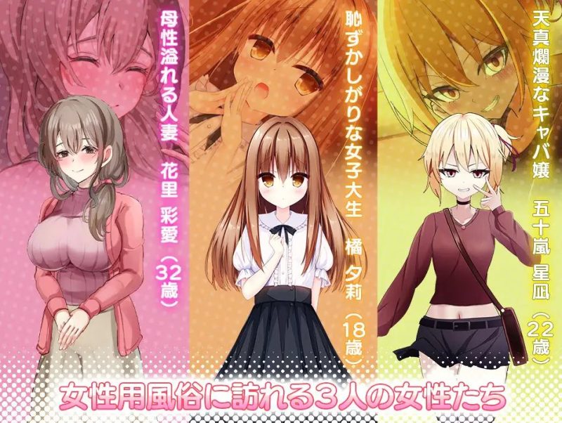 【抚摸SLG/中文/全动态】女性专属风俗~秘密项目的潮吹放题 DL中文版【新作/1.2G】-乌龟ACG游戏