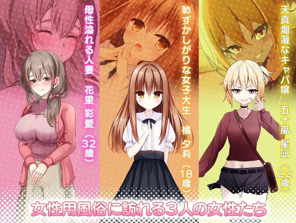 【抚摸SLG/中文/全动态】女性专属风俗~秘密项目的潮吹放题 DL中文版【新作/1.2G】