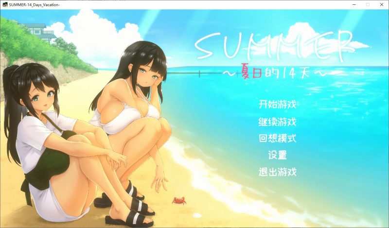 【日式SLG/中文/动态】SUMMER -夏日的14天 steam官中步兵版【新作/1.35】-乌龟ACG游戏