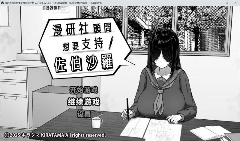 【黑白SLG/中文】漫研社顾问想要支持佐伯沙罗 官中步兵版【新作/440M】-乌龟ACG游戏