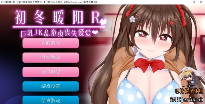 【ADV/汉化/全动态】初冬暖阳R~巨汝JK与童贞丧失爱爱 精翻汉化版/付动画【600M/全CV】-乌龟ACG游戏