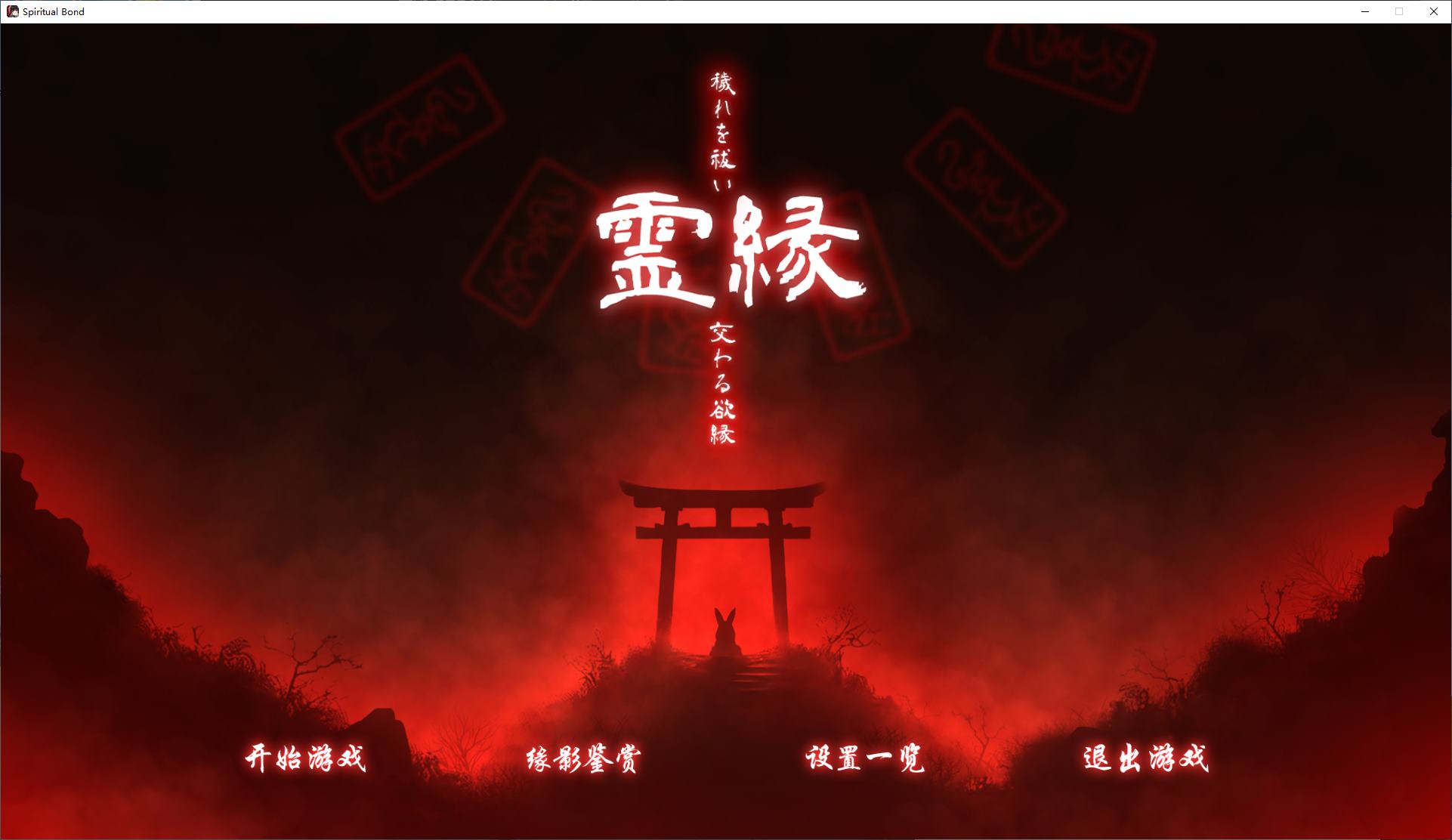 【日式ADV/中文/CV】灵缘 ～化谜解咒，缘影交织～ steam官中版【新作/5.9G】