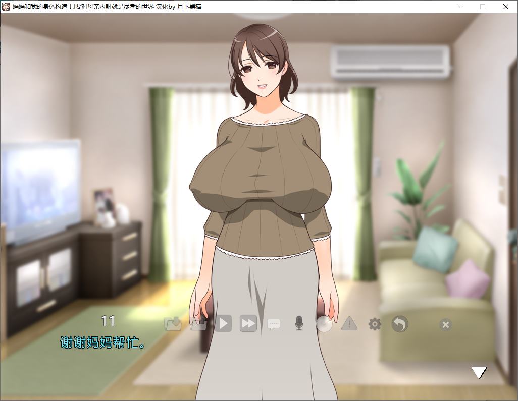 【日式ADV/汉化/CV】妈妈和我的身体构造 只要对母亲内S就是尽孝的世界 机翻版【新作/1.3G】