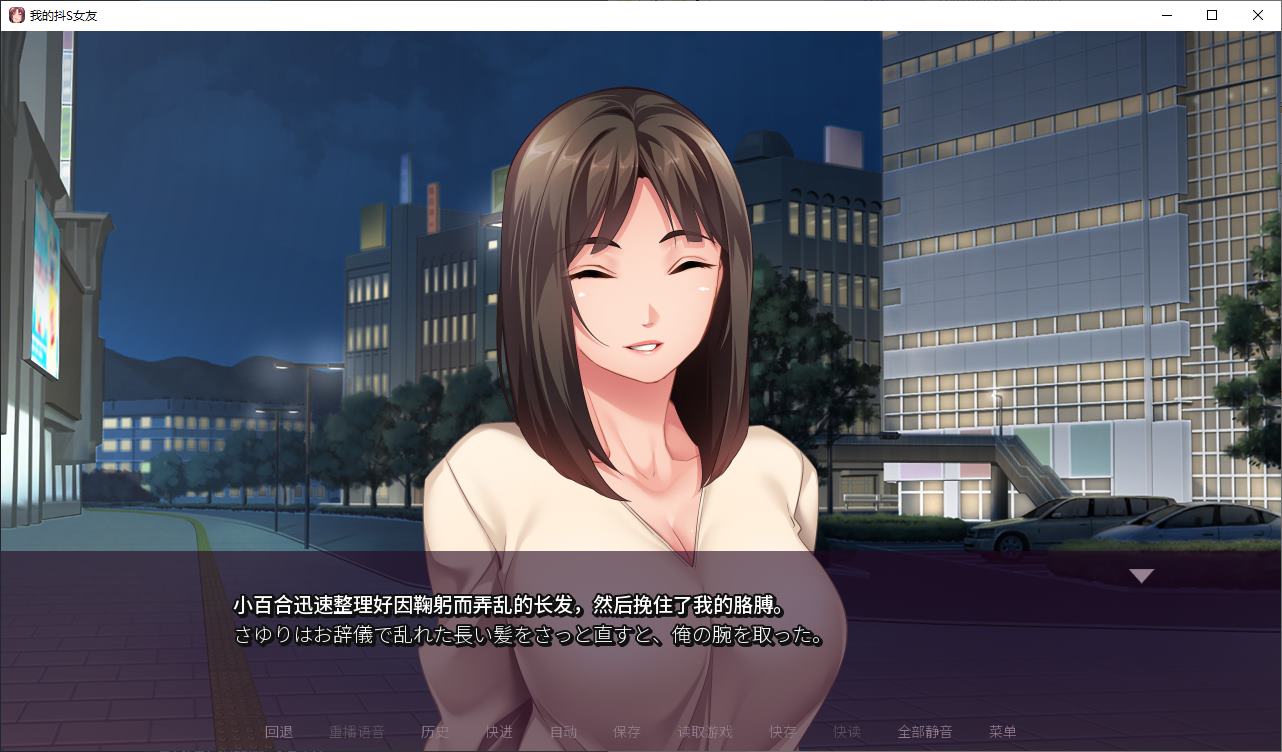【日式ADV/中文/CV】我的抖S女友 steam官中步兵版【新作/860M】
