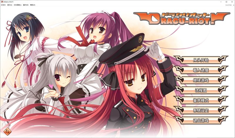 【日式GAL/中文/CV】DRACU-RIOT! steam官中版【新作/8.6G】-乌龟ACG游戏