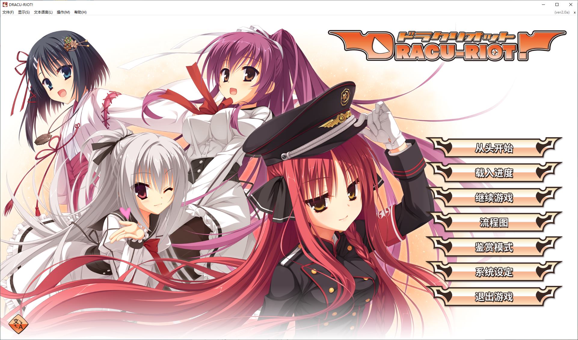 【日式GAL/中文/CV】DRACU-RIOT! steam官中版【新作/8.6G】
