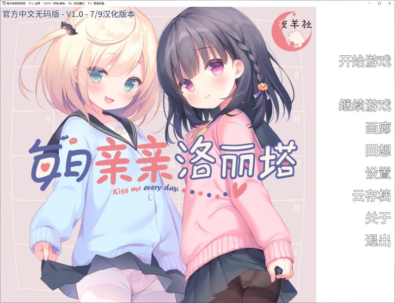 【萝莉ADV/中文/CV】每日亲亲洛丽塔 stean中文步兵版【新作/1.5G】-乌龟ACG游戏
