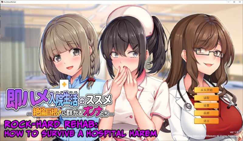 【拔作ADV/中文】随住即插的住院生活―围绕着精力旺盛的女子们 中文版【新作/800M】-乌龟ACG游戏