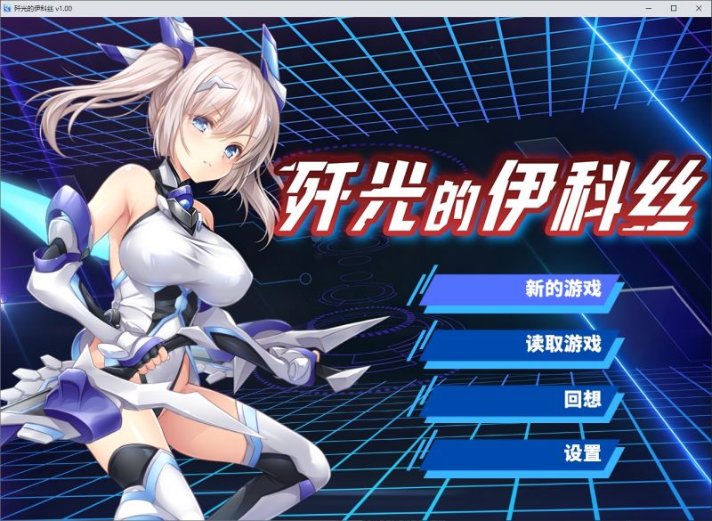 【日式ADV/中文】歼光的伊科丝 官中步兵版【新作/2.5G】-乌龟ACG游戏