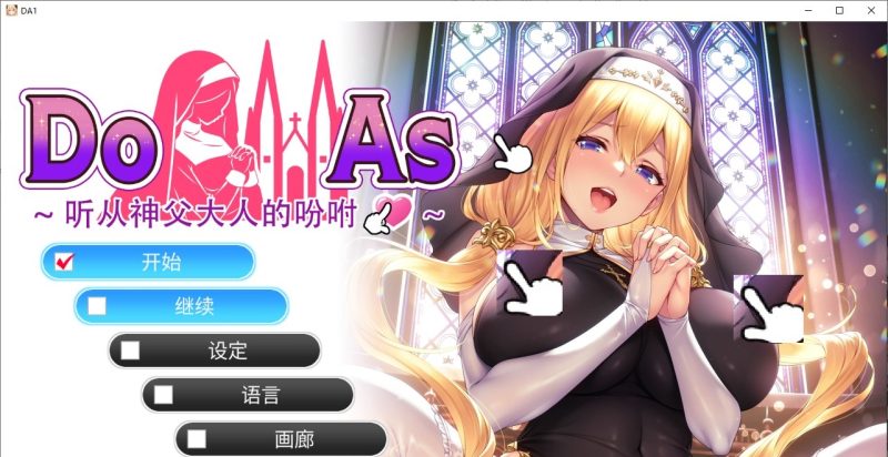 【日式ADV/中文】听从神父大人的吩咐 官中版【新作/680M】-乌龟ACG游戏