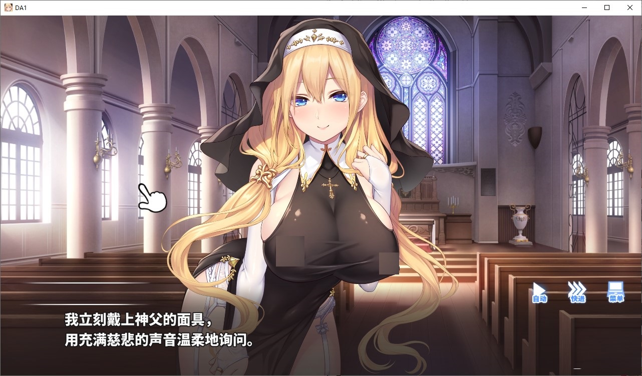【日式ADV/中文】听从神父大人的吩咐 官中版【新作/680M】
