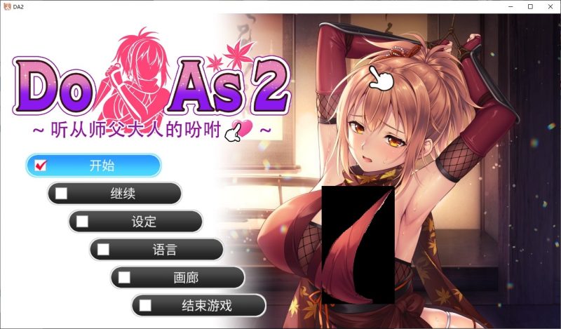 【日式ADV/中文/动态】听我的服从忍者大师 steam中文步兵版【新作/700M】-乌龟ACG游戏