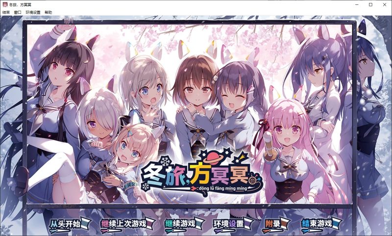【日式ADV/中文/CV】冬旅,方冥冥 中文版【新作/6.1G】-乌龟ACG游戏