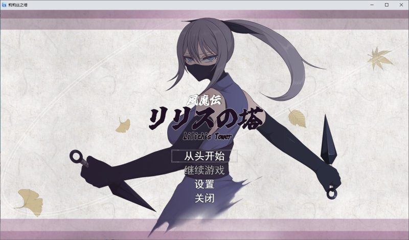 【女主RPG/汉化】风魔传说 莉莉丝之塔 机翻版【新作/2.5G】-乌龟ACG游戏