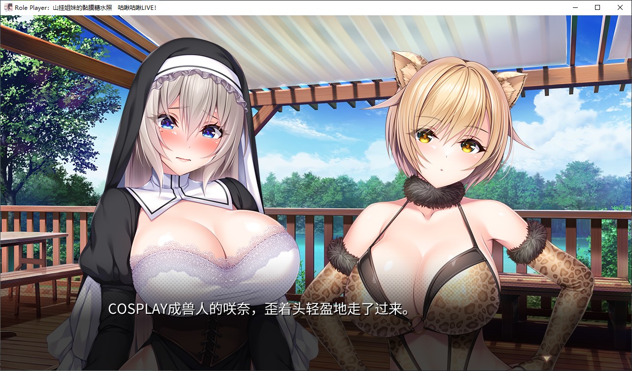 【日式ADV/中文/动态】Role Player:山挂姐妹的扮装糖水照 咕啾咕啾LIVE!中文版 【新作/4.7G】