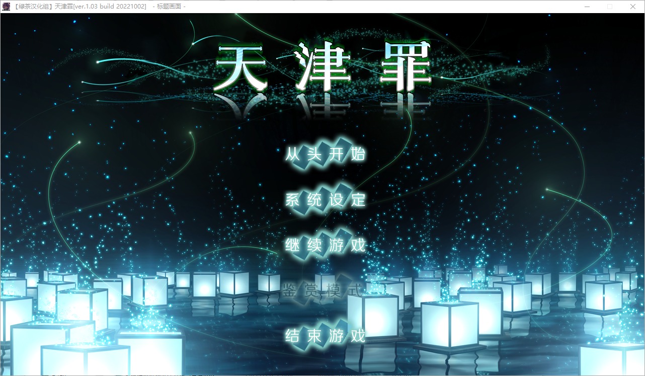 【大型ADV/汉化/CV】天津罪 精翻步兵版【新汉化/6G】-乌龟ACG游戏