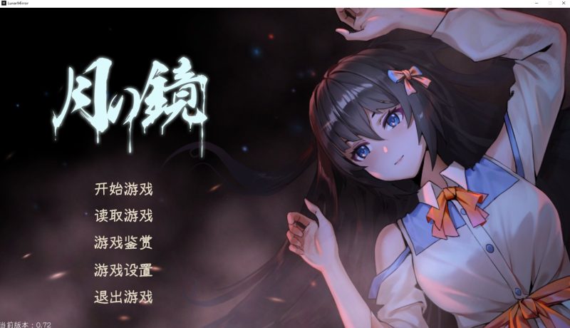 【国产ADV/中文】月之镜 官方中文步兵版【新作/4..8G】-乌龟ACG游戏