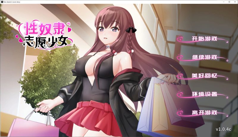 【国产ADV/中文】性奴隶志愿少女 STEAM中文步兵版【新作/340M】-乌龟ACG游戏