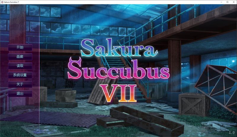 【拔作ADV/中文】樱花魅魔 Sakura Succubus 7 STEAM官中步兵版【CV/400M】-乌龟ACG游戏