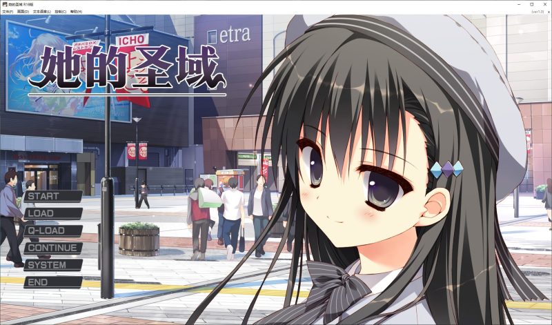 【日式ADV/中文】她的圣域 steam官中步兵版【1.2G/新作】-乌龟ACG游戏