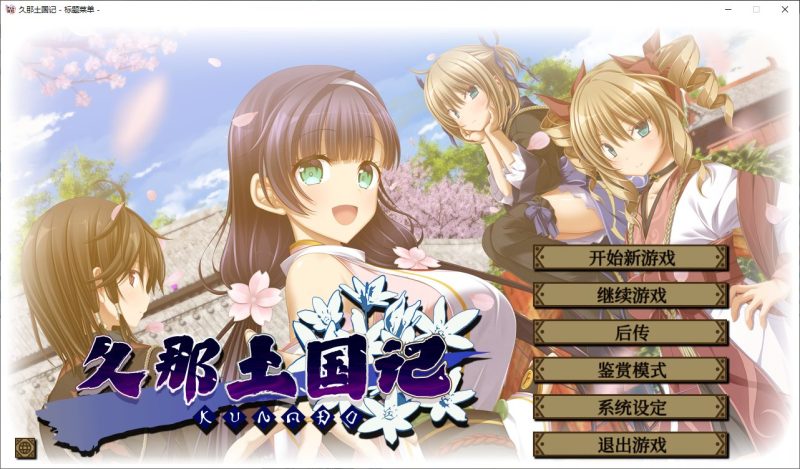 【日式ADV/中文/CV】久那土国记 安卓+PC 官中版【新作4G】-乌龟ACG游戏