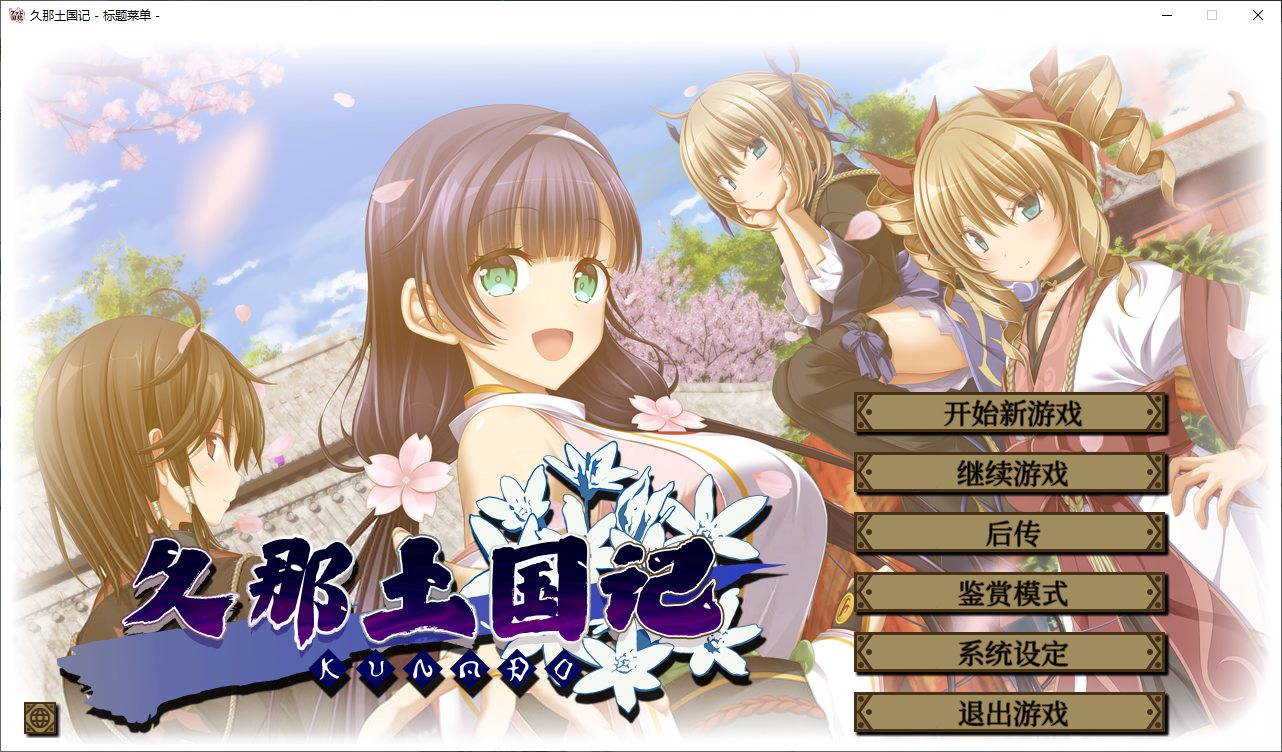 【日式ADV/中文/CV】久那土国记 安卓+PC 官中版【新作4G】-乌龟ACG游戏