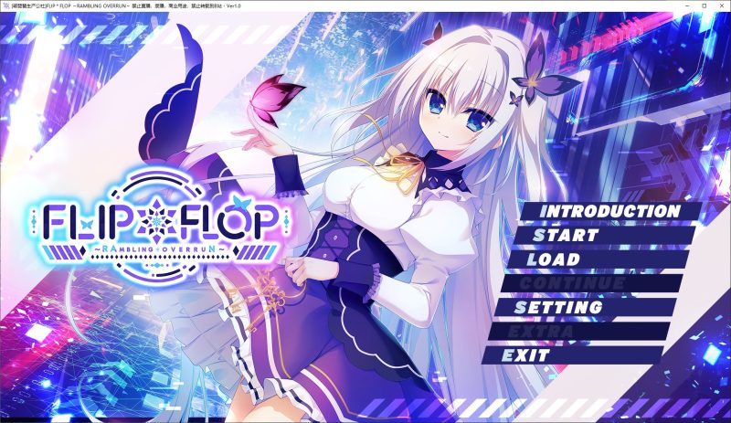 【日式ADV/汉化/CV】FLIPFLOP ~RAMBLING OVERRUN 精翻汉化版【新汉化/5G】-乌龟ACG游戏
