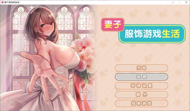 【纯爱ADV/中文/CV】妻子服饰游戏生活 steam官中步兵版【新中文/1.6G】-乌龟ACG游戏