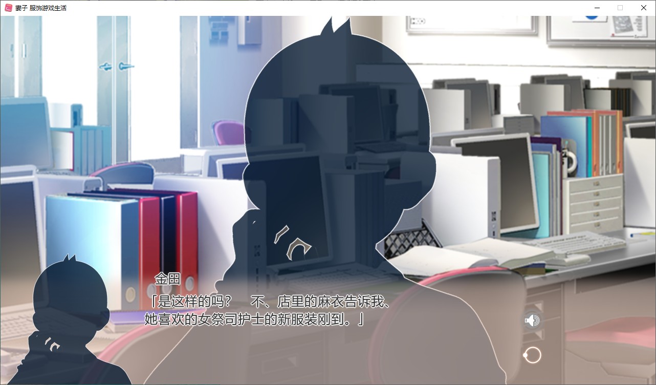 【纯爱ADV/中文/CV】妻子服饰游戏生活 steam官中步兵版【新中文/1.6G】