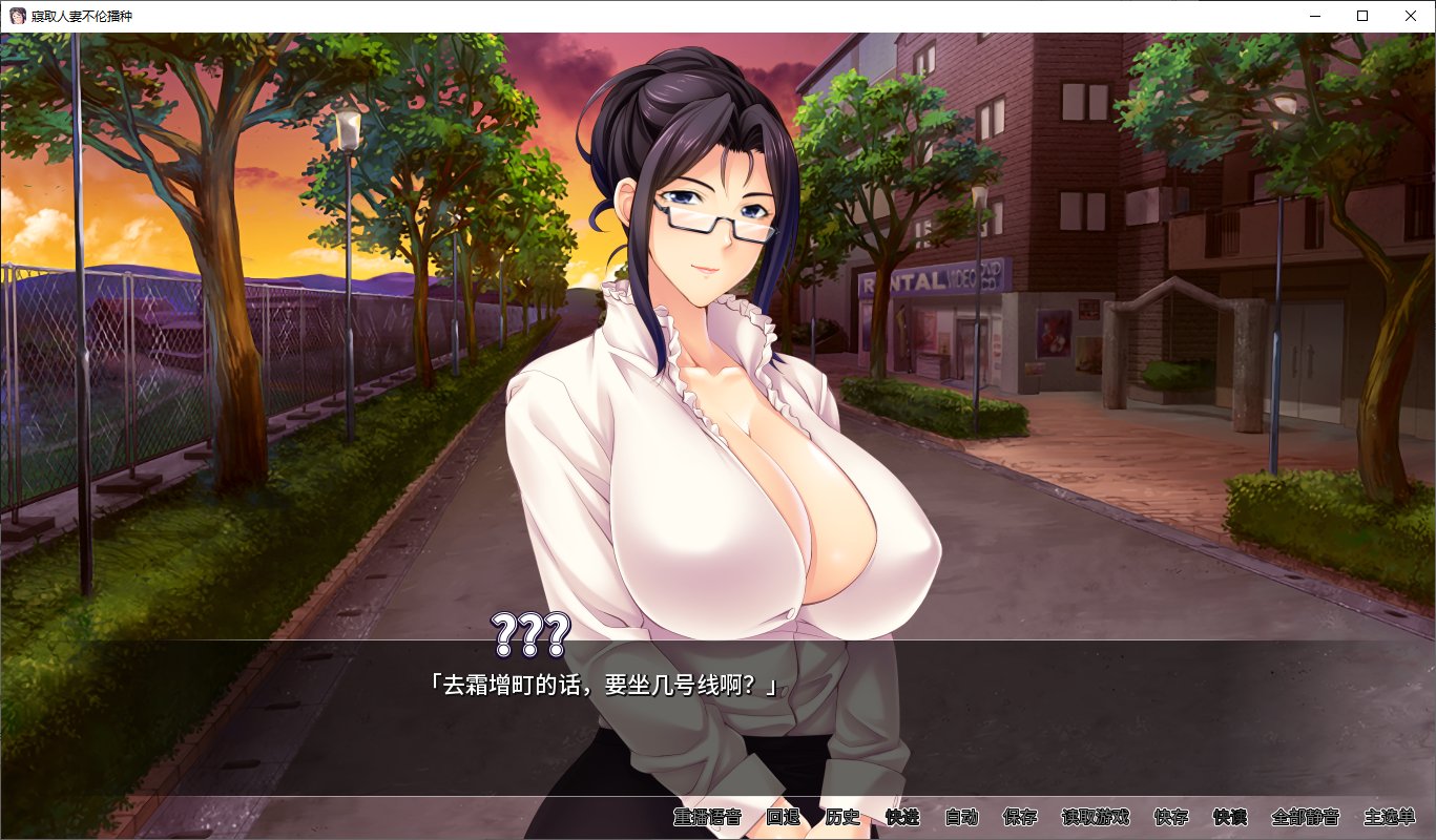 【日式ADV/中文/CV】寢取人妻不伦播种 steam官中版【新作/900M】-乌龟ACG游戏