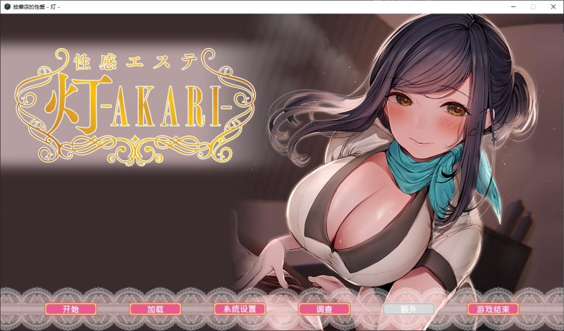 【日式ADV/中文/CV】按摩店的性爱-灯 steam官中步兵版【新作/1.5G】-乌龟ACG游戏