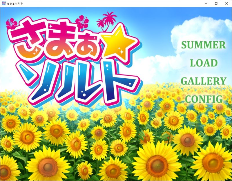 【日式ADV/汉化】夏之盐 さまぁ☆ソルト 汉化版【新作/580M】-乌龟ACG游戏
