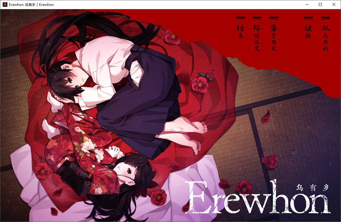 【暗黑ADV/汉化/CV】Erewhon：乌有乡 精翻汉化版【4.4G】-乌龟ACG游戏