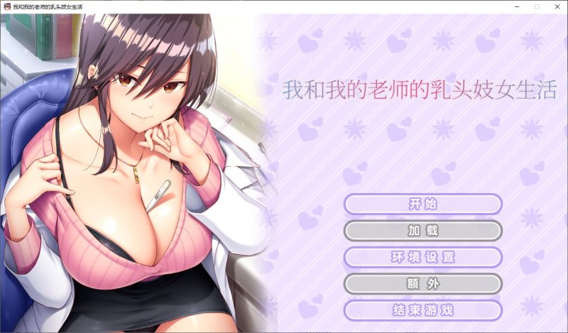【拔作ADV/中文/CV】我和我的老师的乳头妓女生活 steam官中步兵版【新作/1.1G】-乌龟ACG游戏