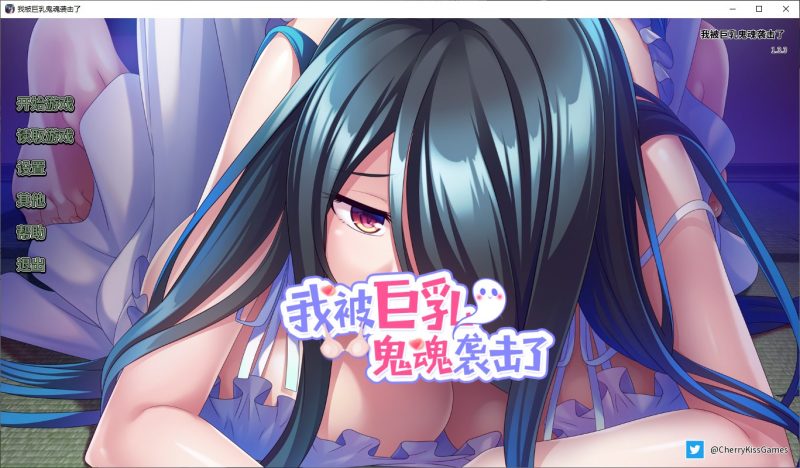 【日式ADV/中文】我被巨乳鬼魂袭击了 steam官中版【1.1G】-乌龟ACG游戏