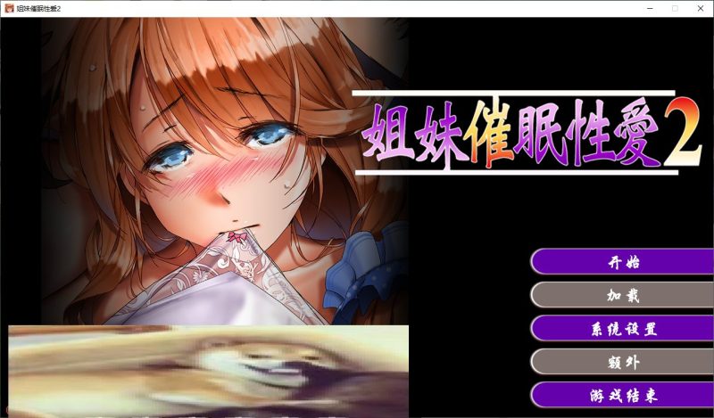 【拔作ADV/中文/CV】Sisters hypnosis sex 2 steam官中步兵版【810M】-乌龟ACG游戏