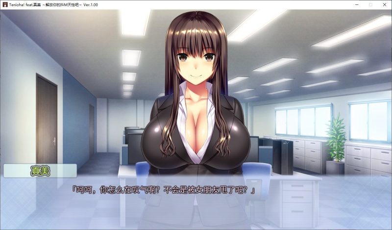 【日式ADV/中文/CV】[抖M]Tenioha! feat. 真美 steam官中版【新作/3G】-乌龟ACG游戏