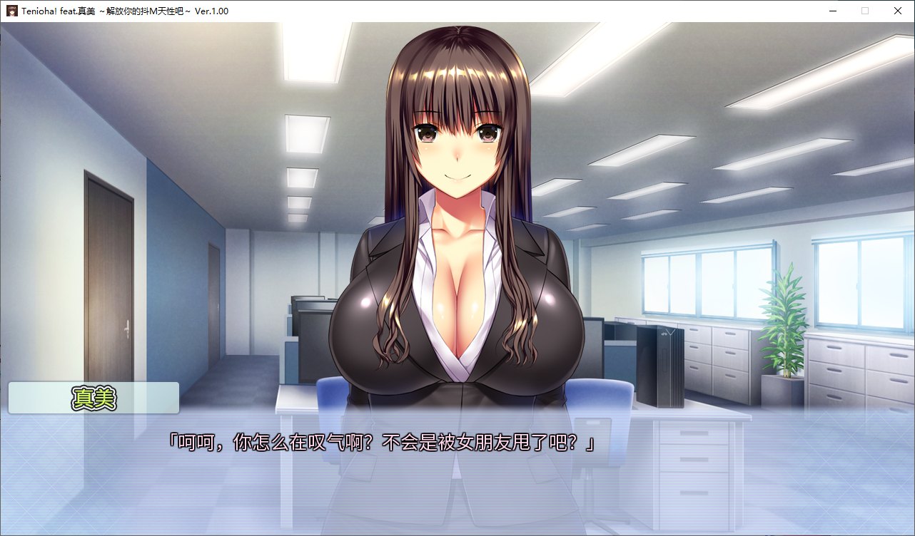 【日式ADV/中文/CV】[抖M]Tenioha! feat. 真美 steam官中版【新作/3G】-乌龟ACG游戏