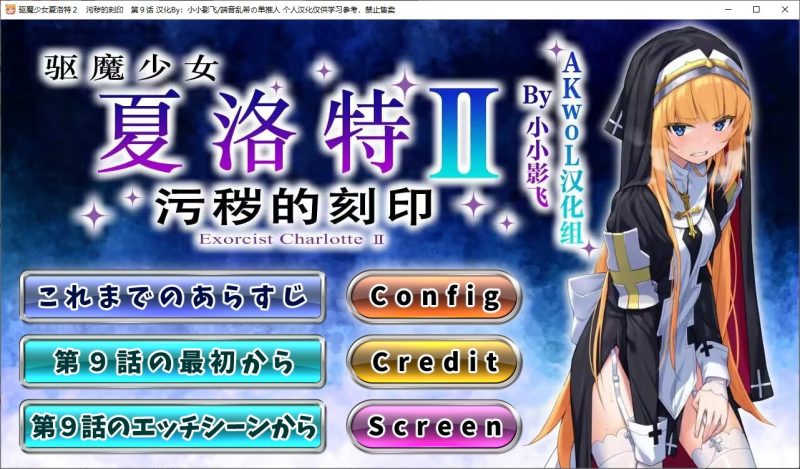 【日式ADV/汉化/CV】驱魔少女夏洛特Ⅱ 第九章 精翻汉化版【新汉化/260M】-乌龟ACG游戏