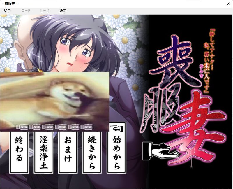 【日式ADV/汉化】丧服妻 DL机翻汉化版 【2.6G】-乌龟ACG游戏