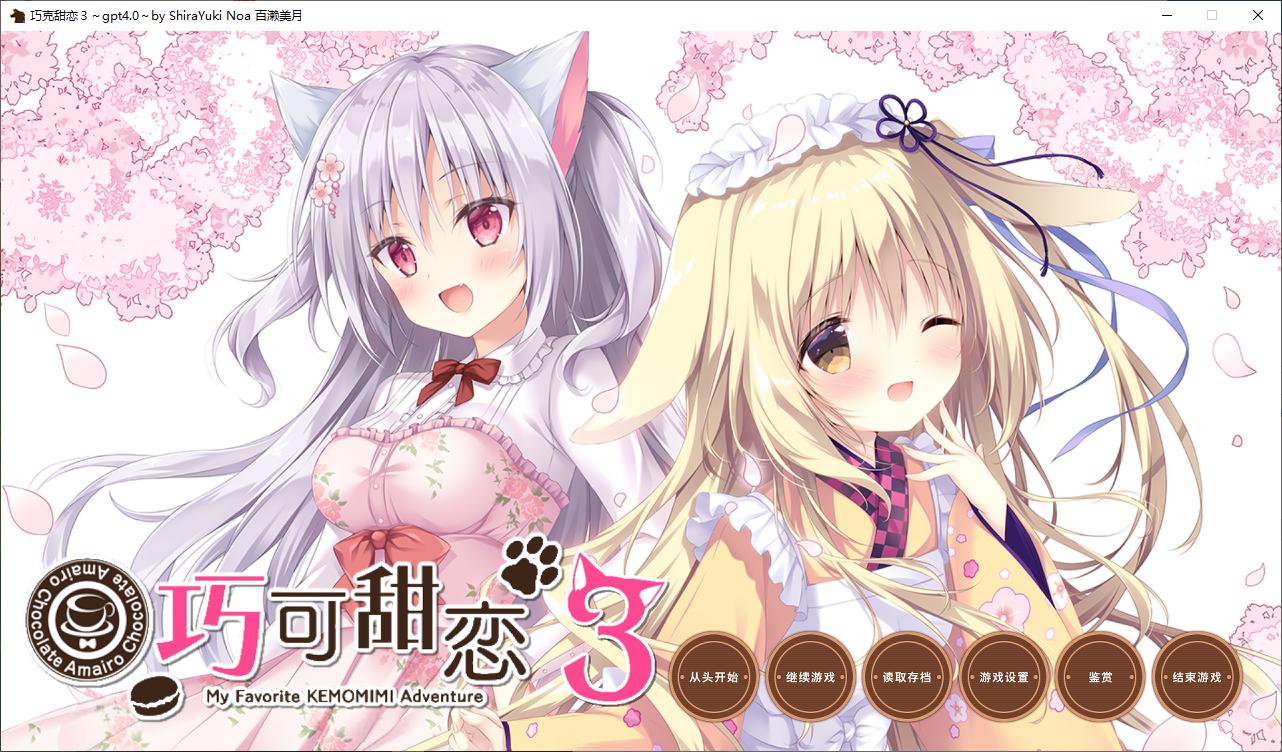 【日式ADV/汉化/CV】巧克甜恋1~3 机翻汉化版【8.6G】