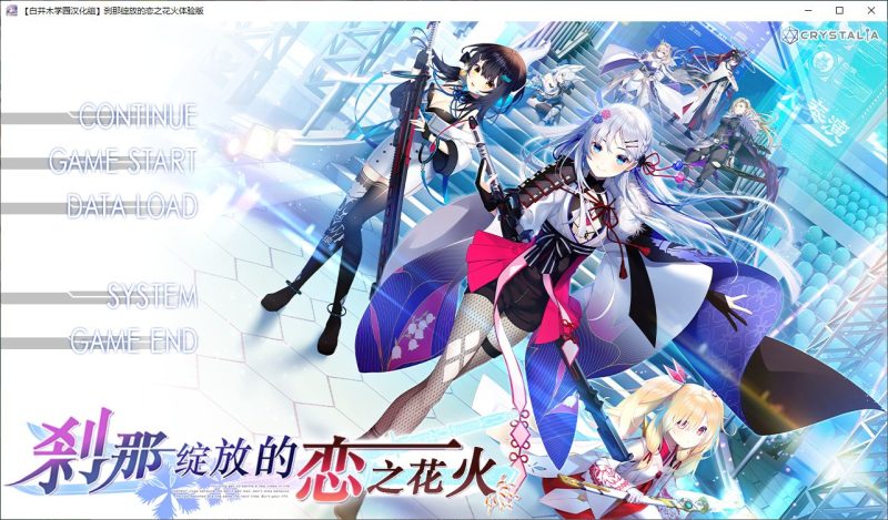 【日式ADV/汉化】刹那绽放的恋之花火 精翻体验版【新汉化/1.1G】-乌龟ACG游戏