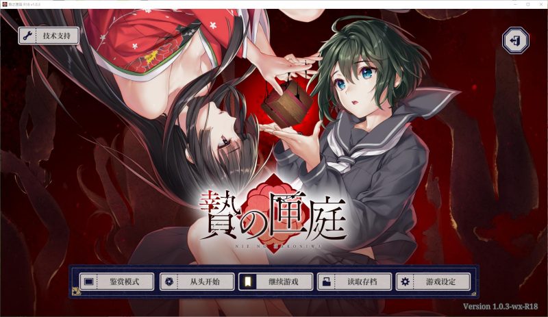 【重口ADV/中文/CV】贄の匣庭 STEAM官中版【新作/3.1G】-乌龟ACG游戏