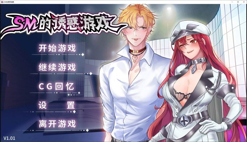 【日式ADV/中文/CV】SM的诱惑游戏 steam官中步兵版【新作/310M】-乌龟ACG游戏