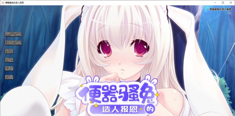 【拔作ADV/中文/动态】便器骚兔的造人报恩 官中版【新作/400M】-乌龟ACG游戏